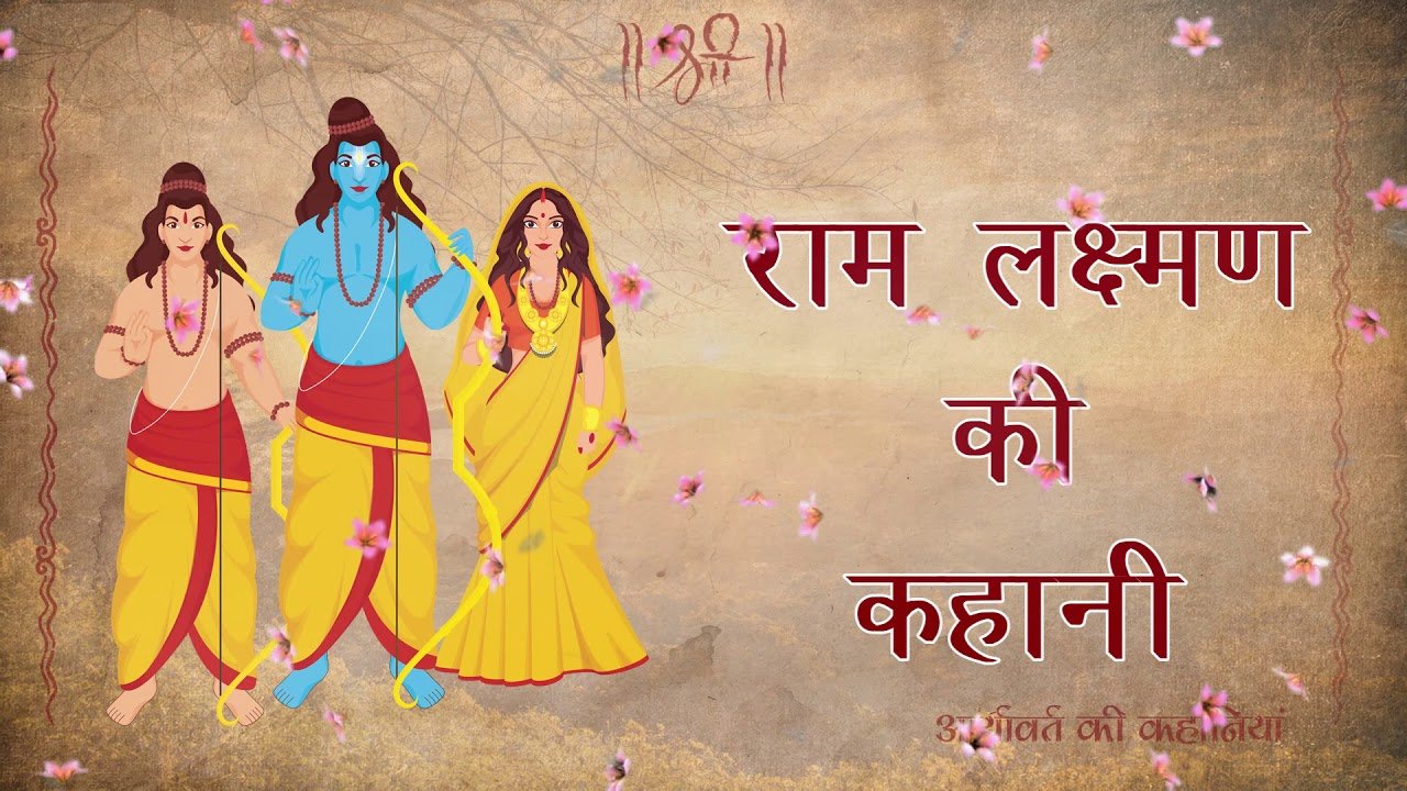 ram lakshman ki kahani hindi kahani