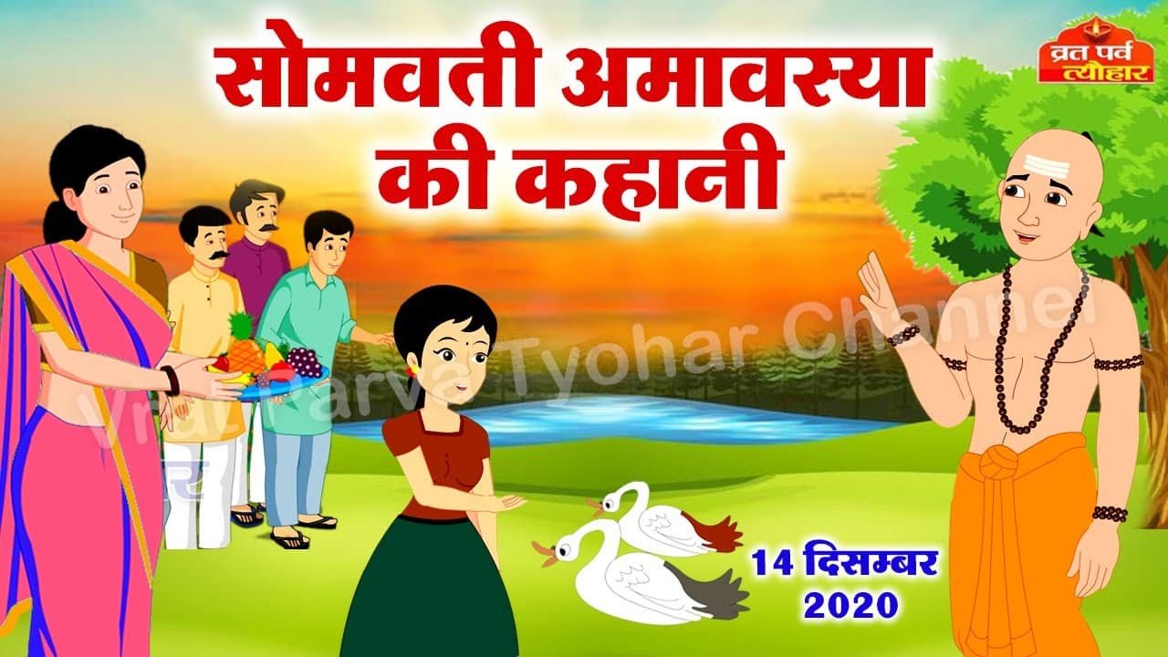 somvati amavasya ki kahani hindi kahani video hindi kahani cartoon video