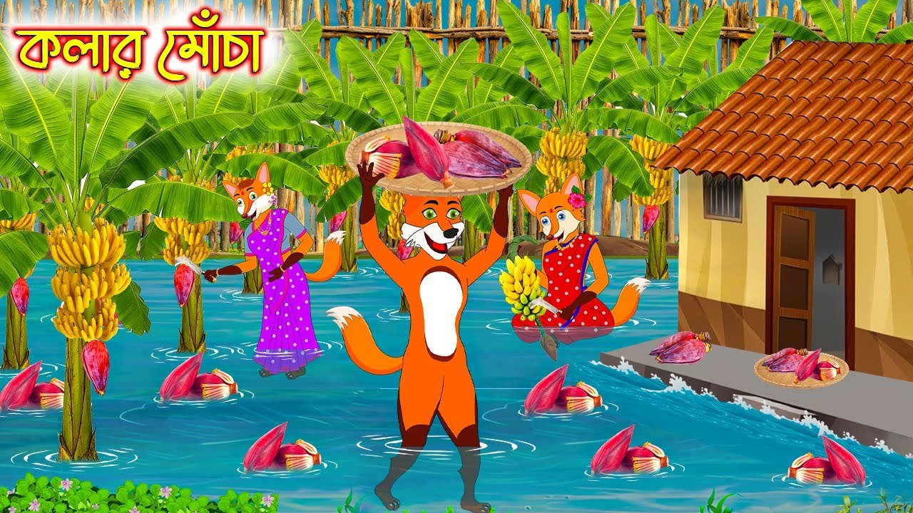 Kolar Mocha cartoon videobangla cartoon