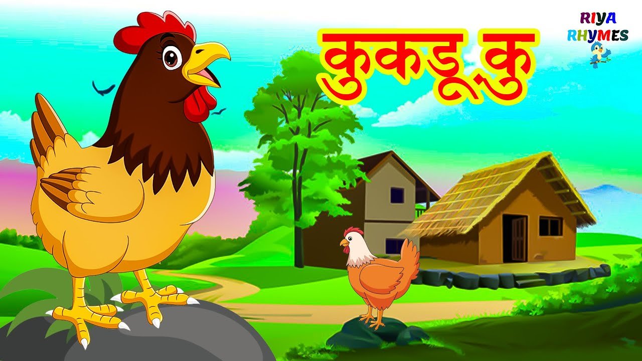 Kukdoo Koo Hindi Rhyme |  कुकड़ू कु |  Hindi Nursery Rhymes | Kids Poem Hindi | Riya Rhymes
