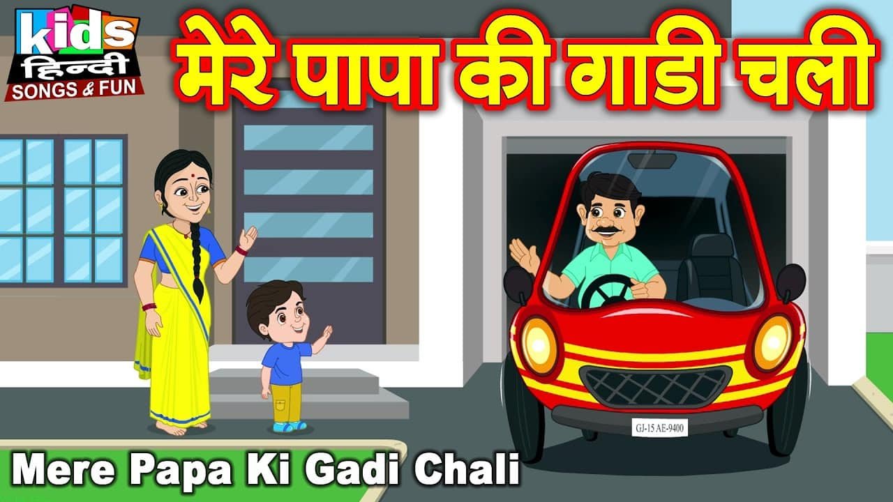 Mere Papa Ki Gadi Chali | Kids Hindi Song | Hindi Cartoon Video | मेरे पापा की गाड़ी चली |