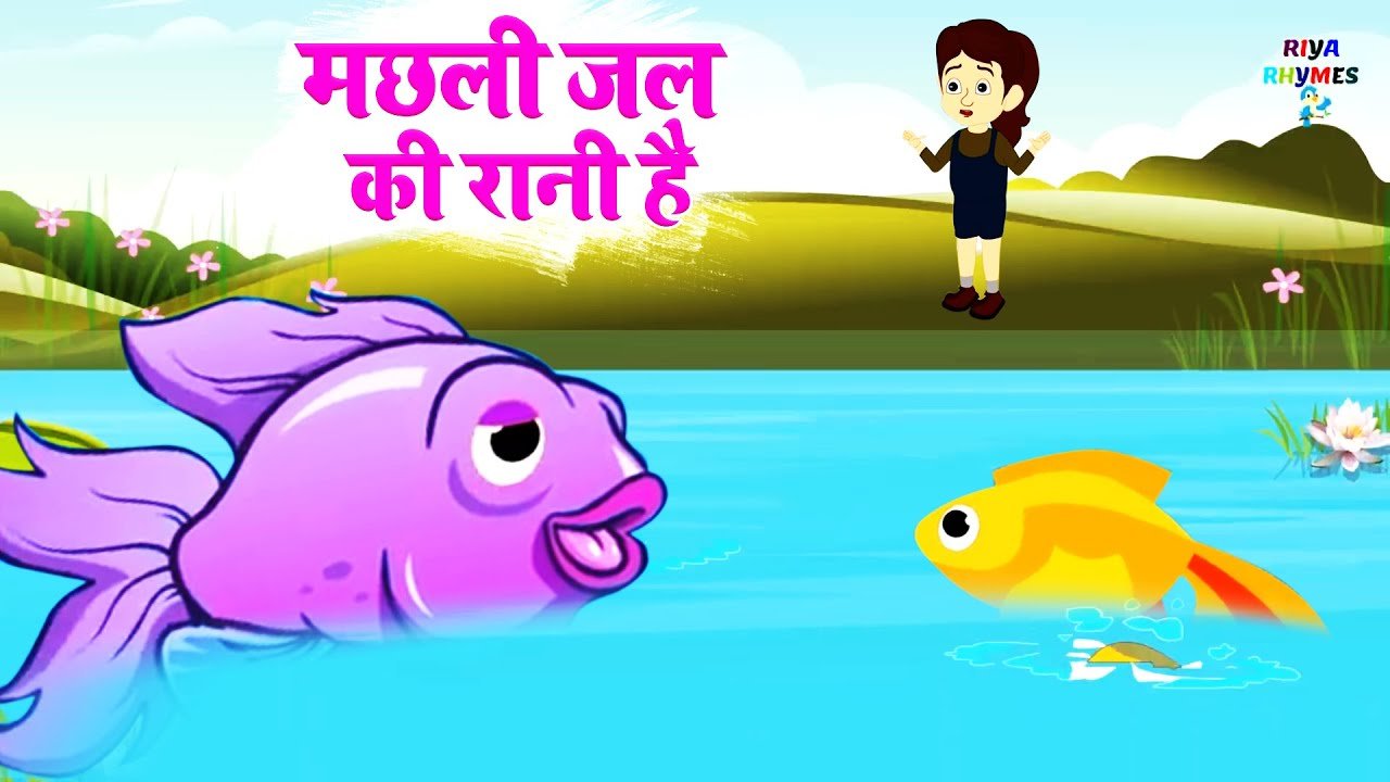 मछली जल की रानी है – Machli Jal ki Rani Hai | Hindi Poem | Hindi Rhymes for Kids cartoon video