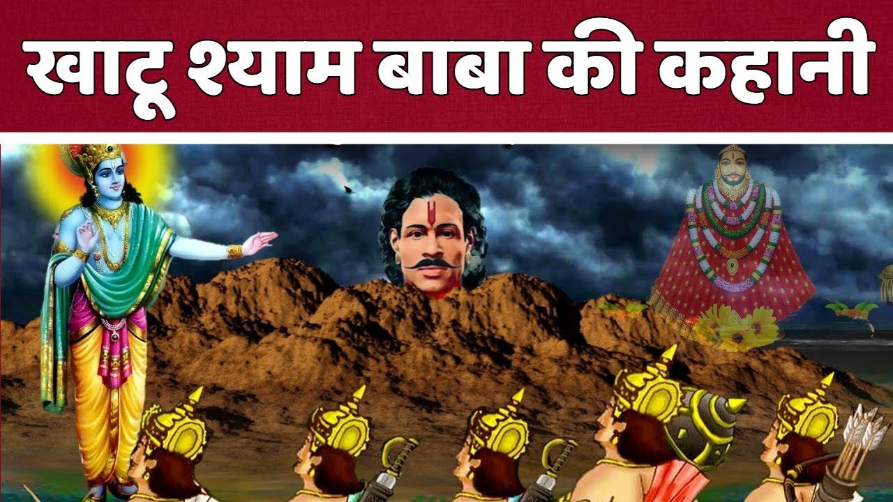 Katu shyam ki kahani hindi katu shyam ji ki kahani video