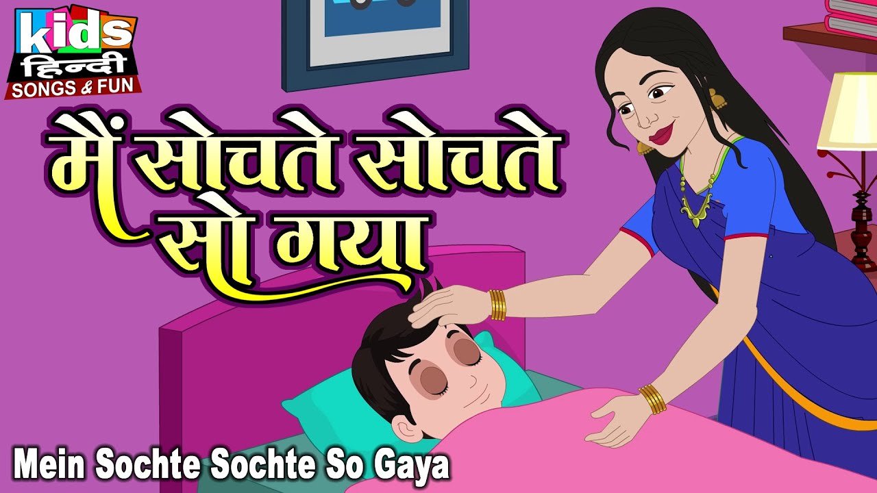 Mein Sochte Sochte So Gaya | Kids Hindi Song | Hindi Cartoon Video | में सोचते सोचते सो गया |