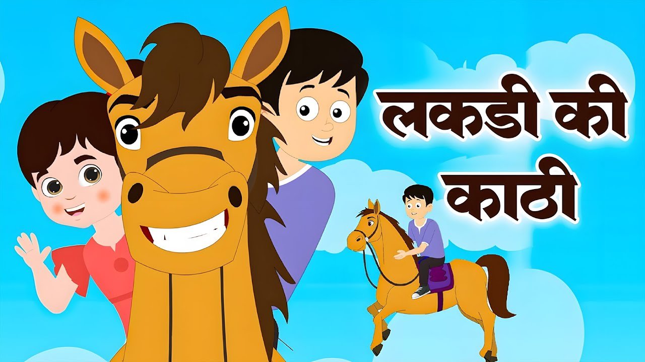 Lakdi ki kathi | लकड़ी की काठी | Popular Hindi Children Songs | Animated Songs Kids Rhymes cartoon video