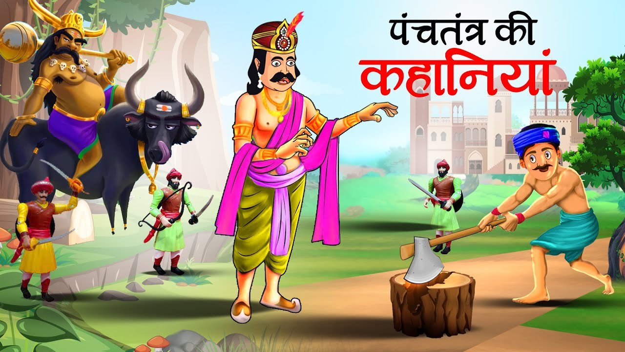 panchtantra ki kahani panchtantra ki cartoon hindi kahani