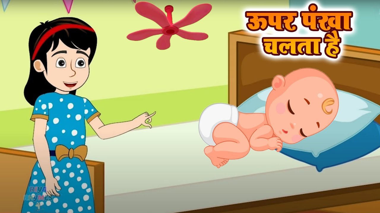 Upar Pankha Chalta Hai | ऊपर पंखा चलता है | Hindi Nursery Rhymes | Rhymes In Hindi cartoon video