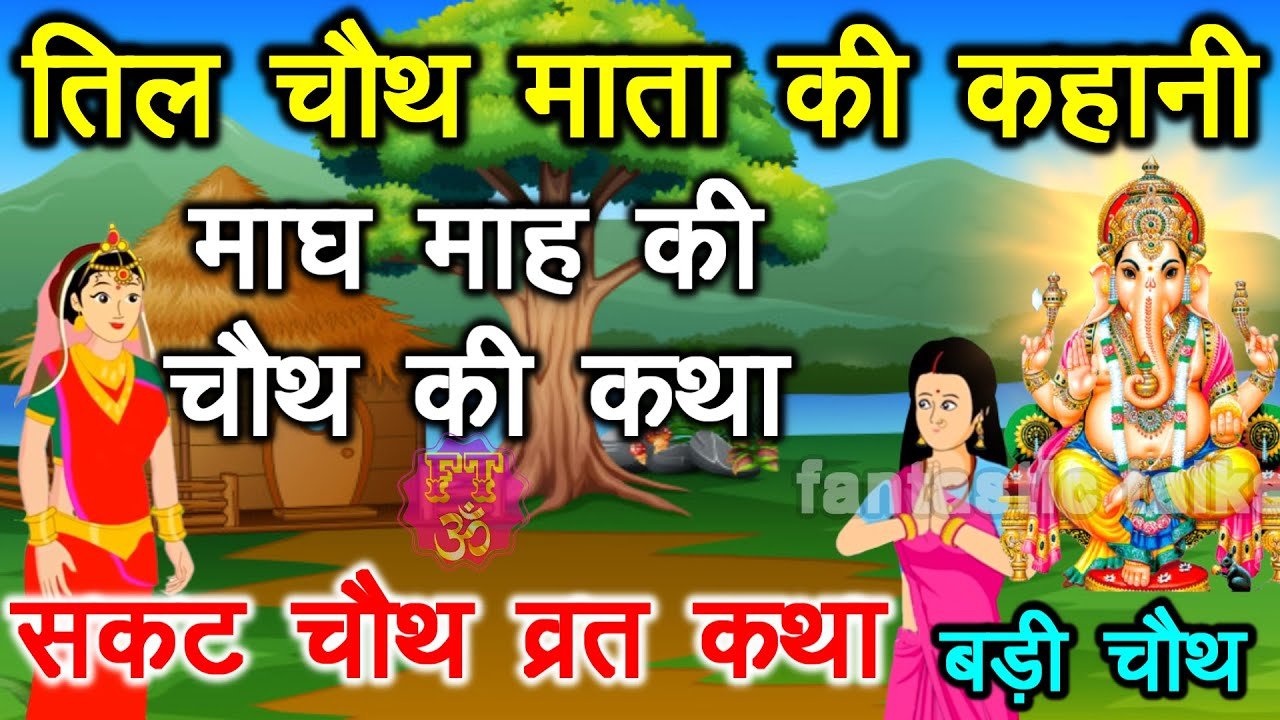 til chauth ki kahani hindi kahani cartoon video