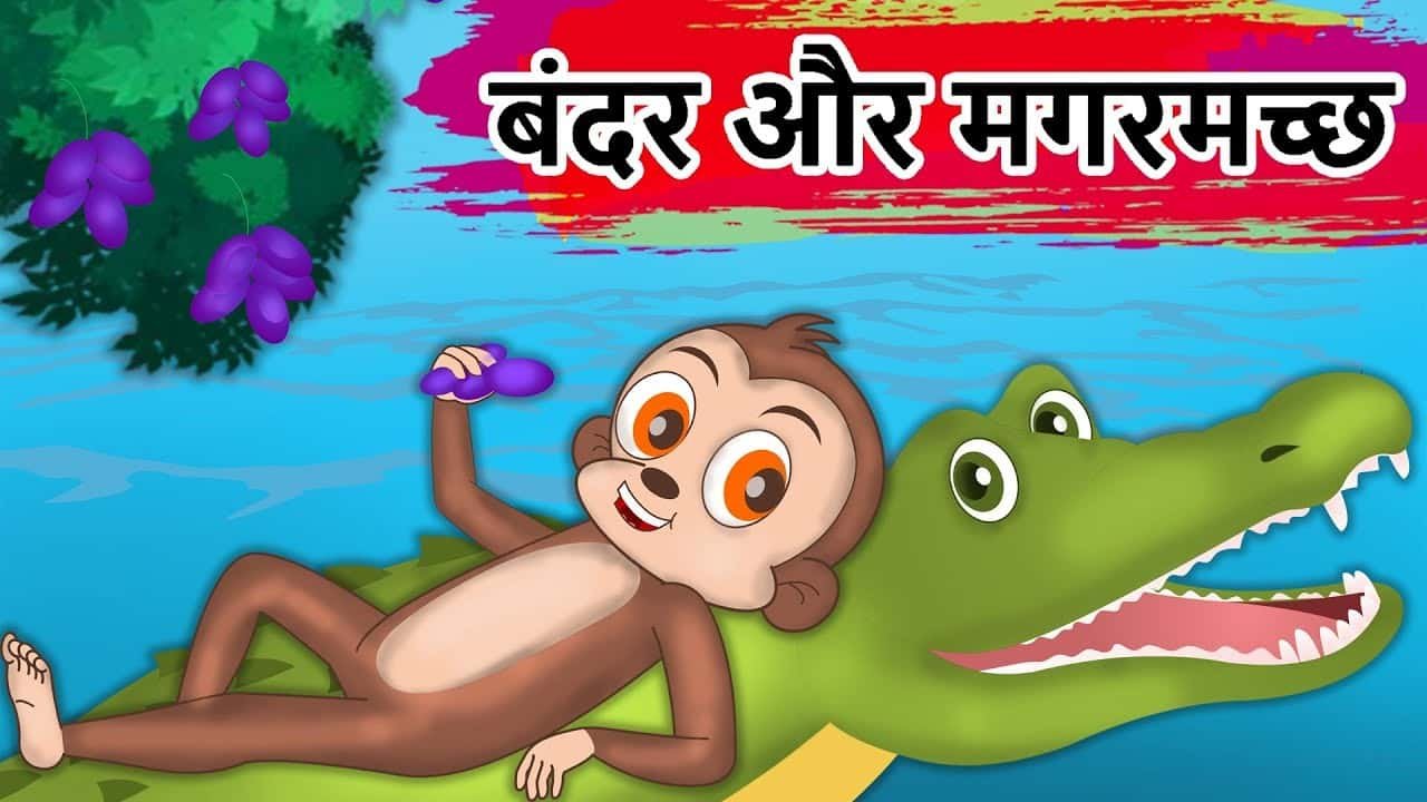 bandar aur magarmach ki kahani hindi kahani video hindi kahani cartoon video