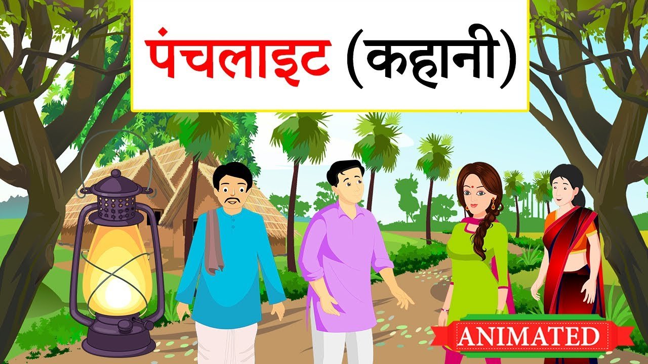 panchlight kahani hindi kahani video cartoon video