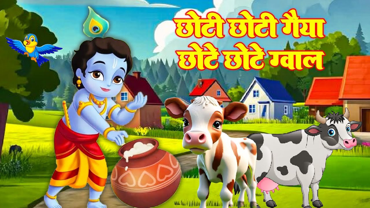 छोटी छोटी गैया छोटे छोटे ग्वाल | Choti Choti Gaiya Chote Chote Gwal | Little Krishna Song #kidssong