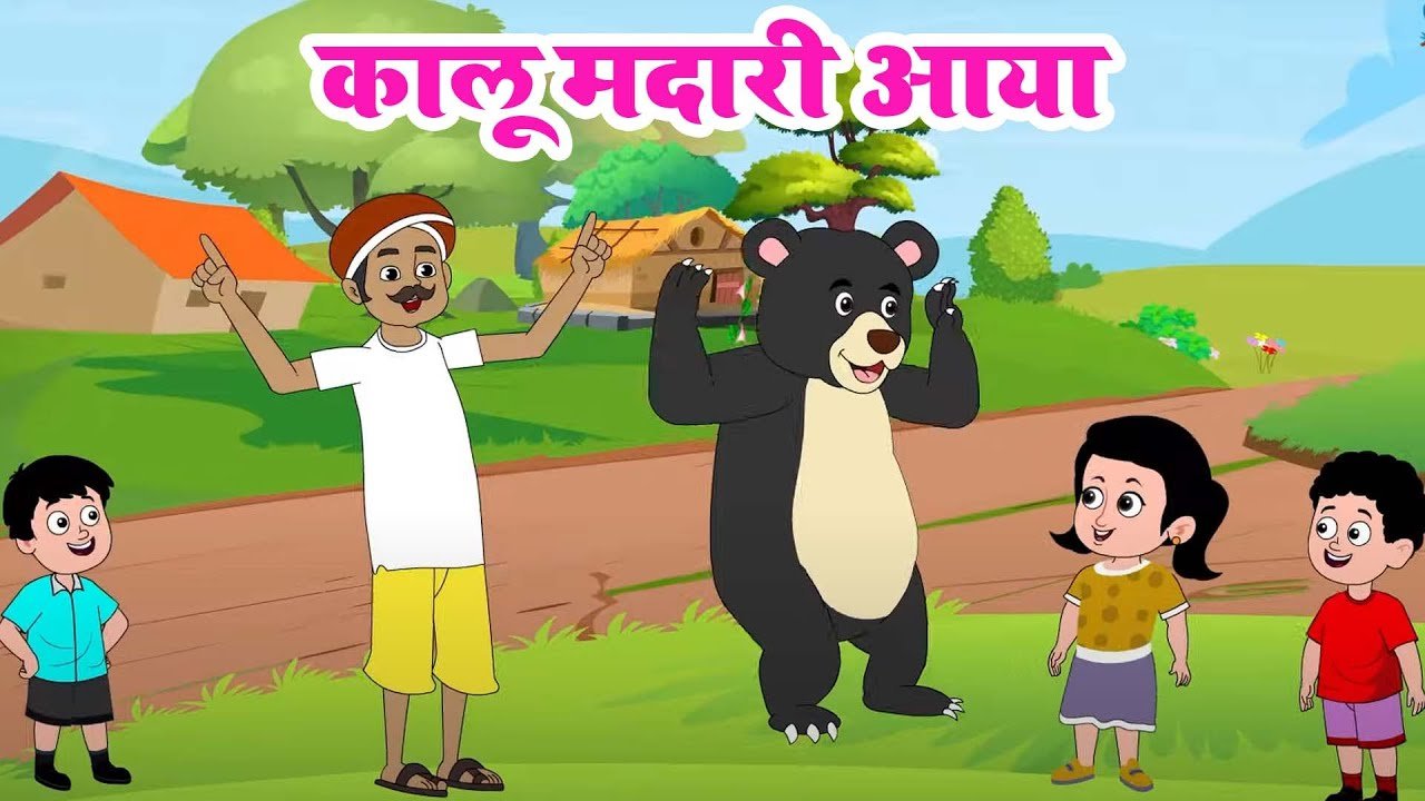 कालू मदारी आया | Dekho Kalu Madari Aaya | Nursery Rhyme For Kids | Riya Rhymes | Kids Poem Hindi cartoon video