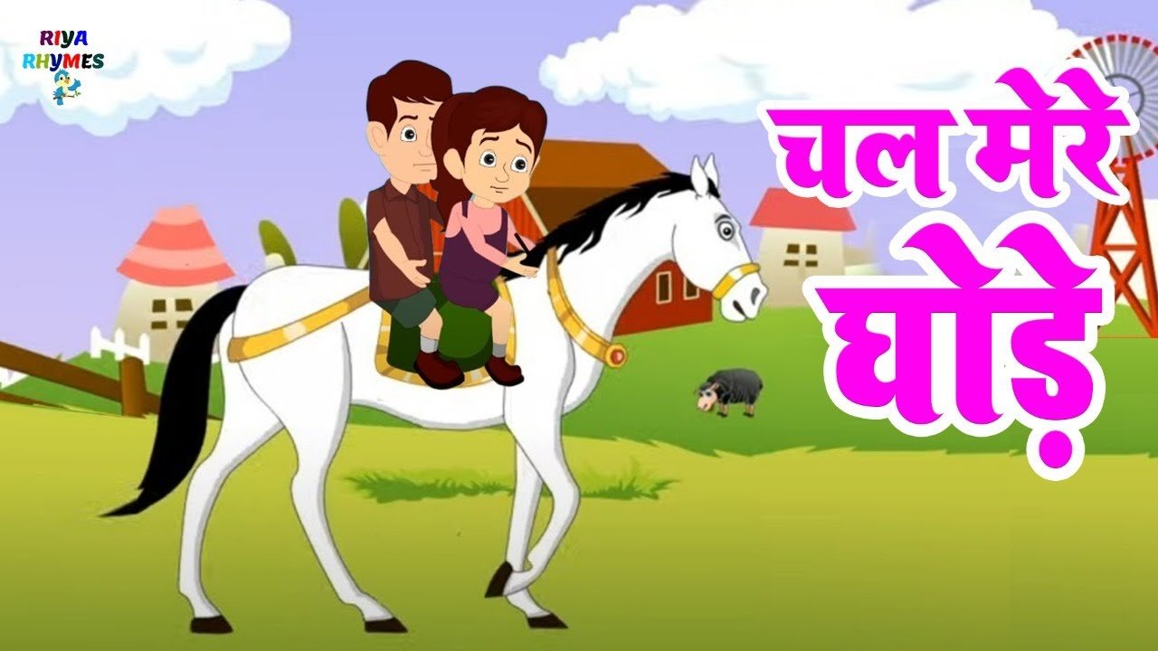 Chal Mere Ghode Chal Tik Tik | चल मेरे घोड़े चल टिक टिक | Hindi Rhymes for Children’s  cartoon video