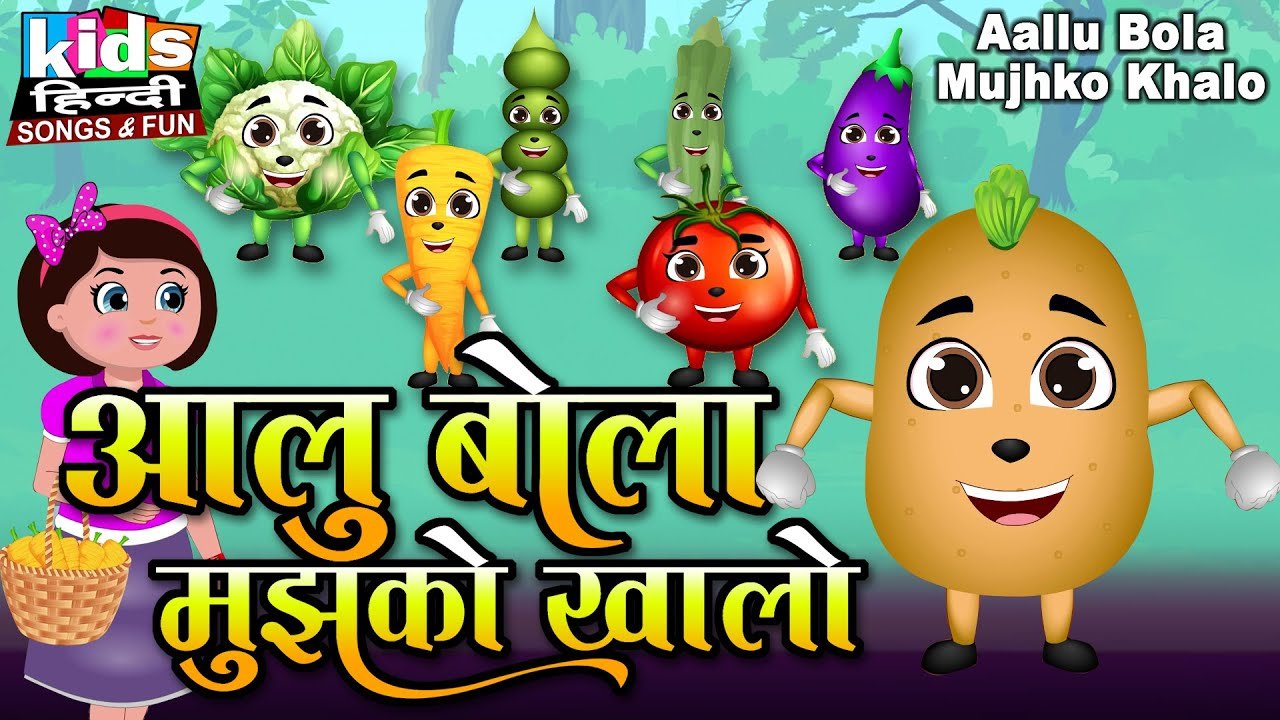 Aaloo Bola Mujhko Khalo | Kids Hindi | Hindi Cartoon Video | рдЖрд▓реВ рдмреЛрд▓рд╛ рдореБрдЭрдХреЛ рдЦрд╛рд▓реЛ |