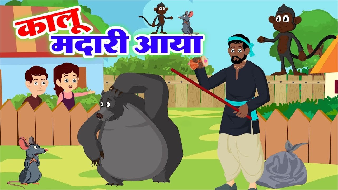 Kalu Madari Aaya | कालू मदारी आया काला अपना भालू लाया | Hindi Rhymes And Baby Songs | Kids Rhymes