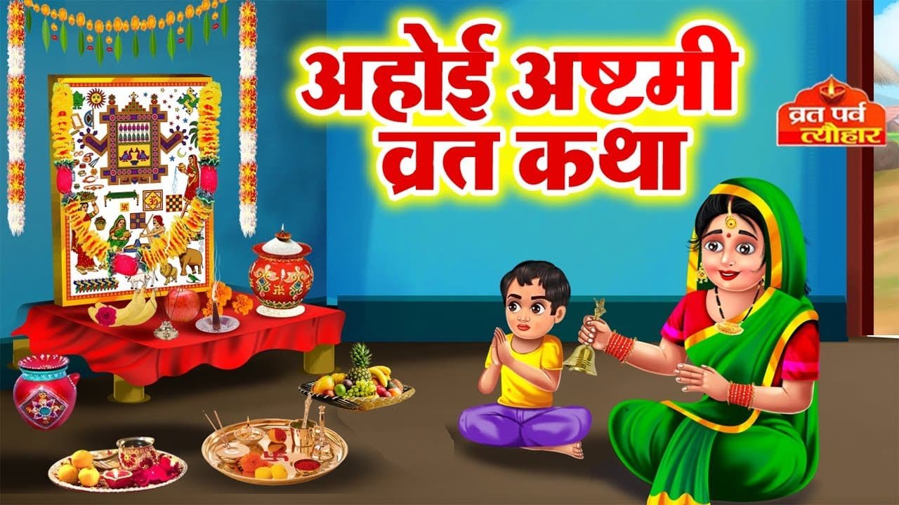 ahoi ashtami ki kahani hindi cartoon kahani video