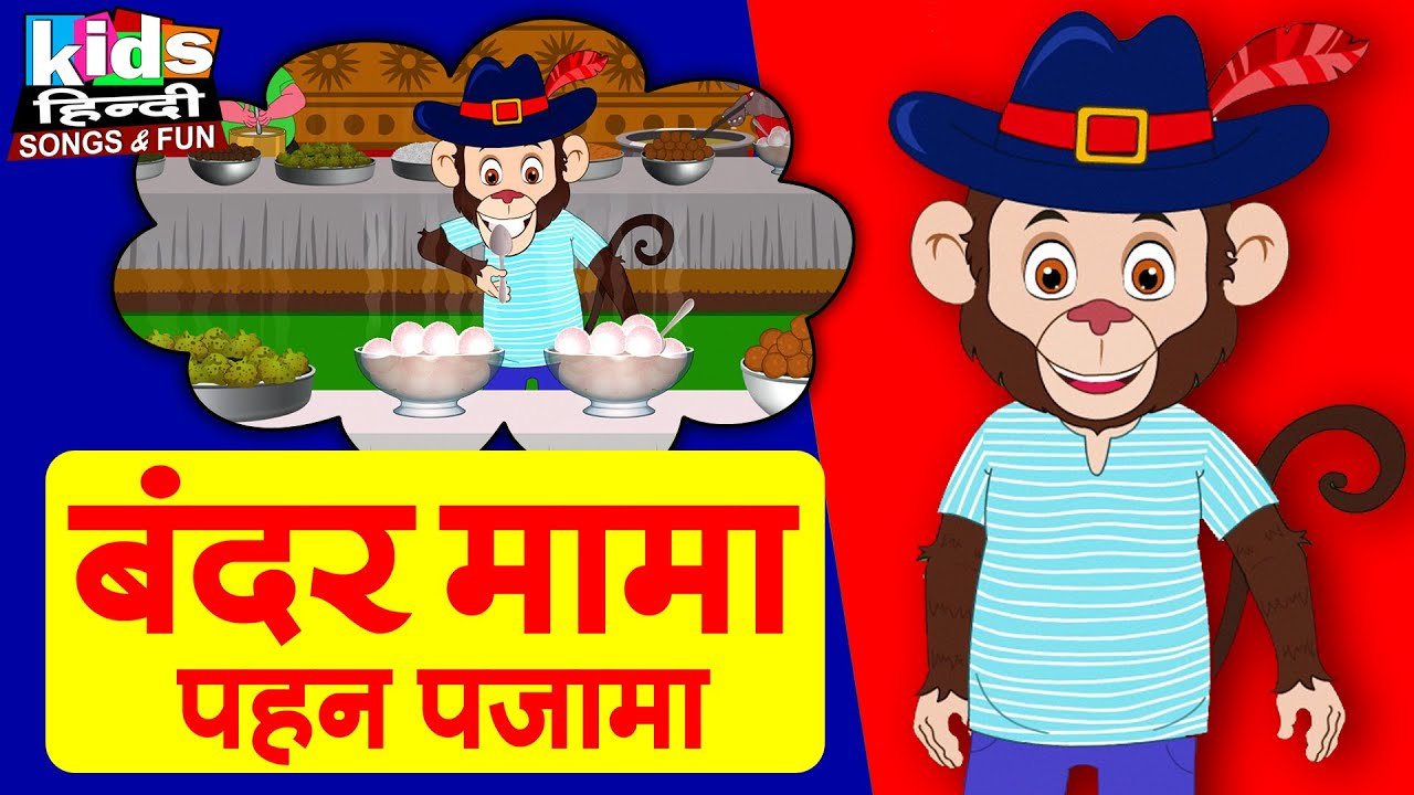 Bandar Mama Pahan Pajama |Kids Hindi Song | Hindi Cartoon Video | बंदर मामा पहन पजामा |
