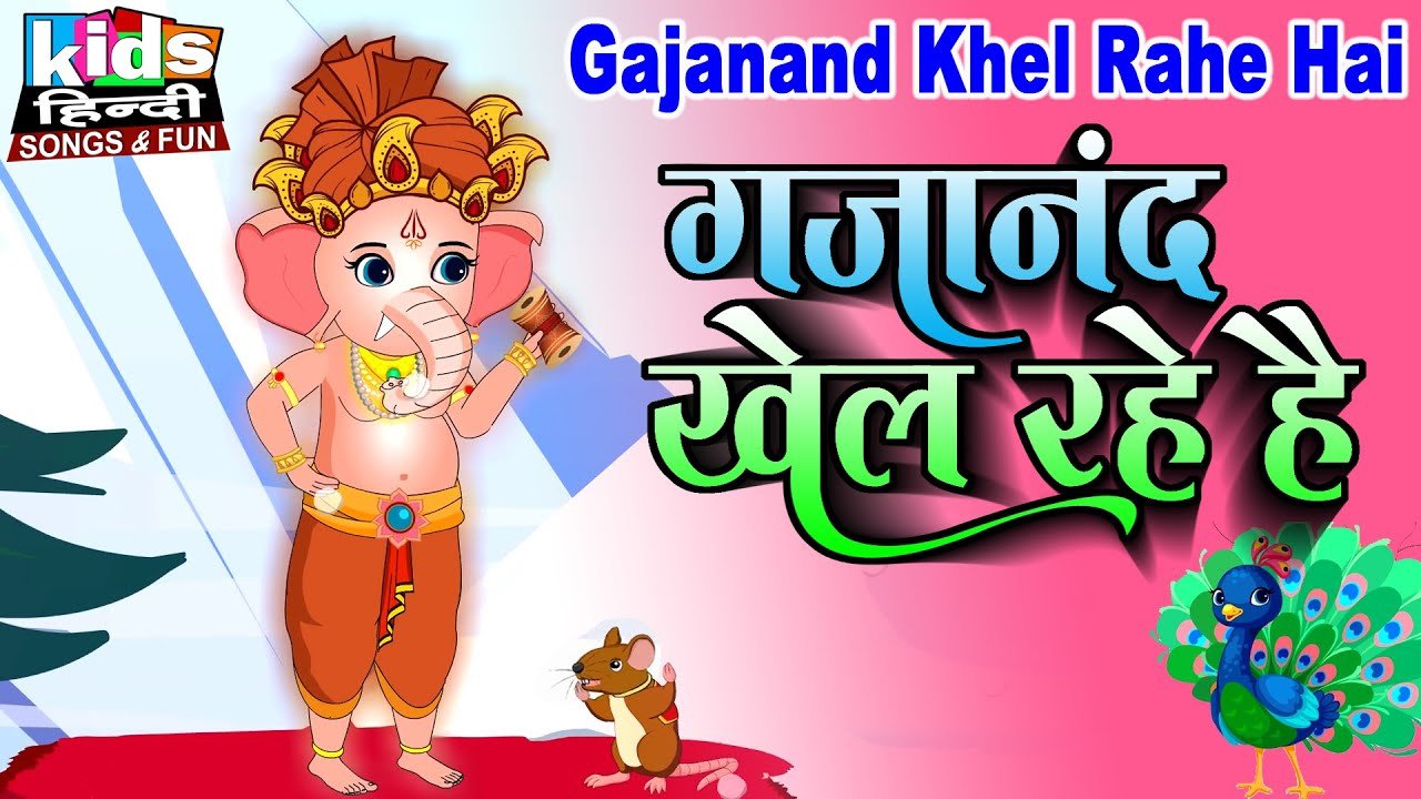Gajanand Khel Rahe Hai | Kids Hindi Song | Hindi Cartoon Video | गजानंद खेल रहे है |