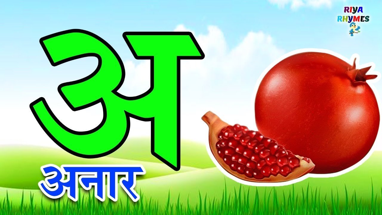 अ से अनार, आ से आम – A se Anar, Aa se Aam | Hindi Varnamala Geet – Nursery Rhyme cartoon video