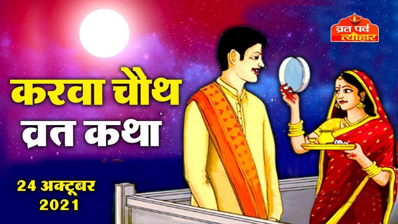 karwa chauth ki kahani hindi kahani cartoon video