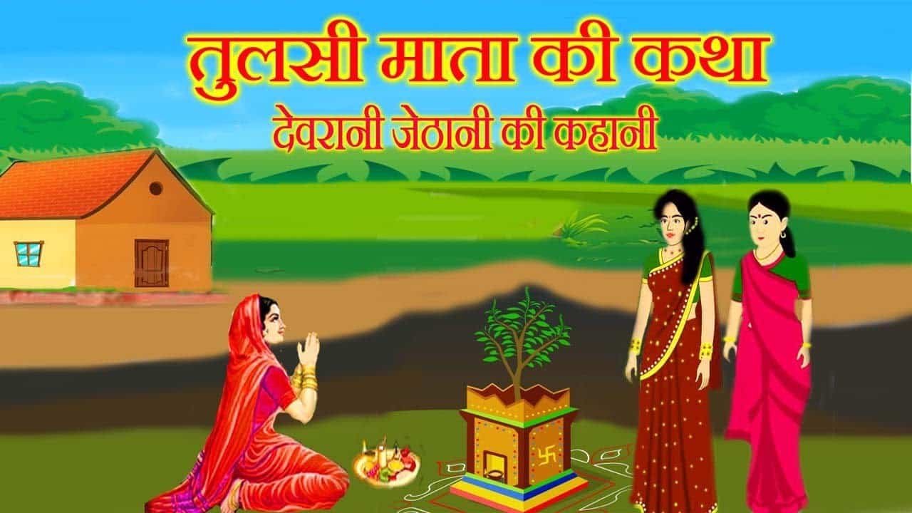 Tulsi mata ki kahani hindi tulsi mata ki cartoon video kahani cartoon video