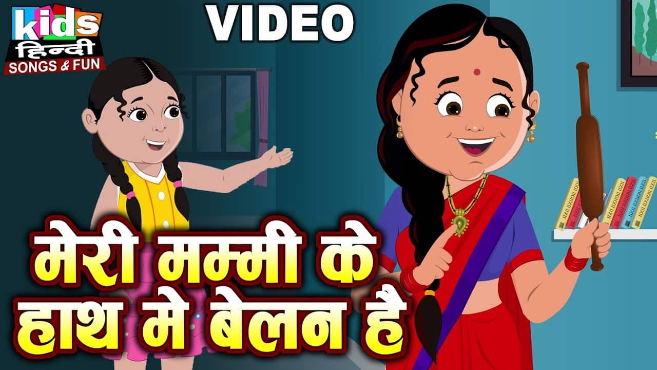 Meri Mummy Ke Haath Mein Belan Hai |Kids Hindi| Hindi Cartoon Video| मेरी मम्मी के हाथ में बेलन है |