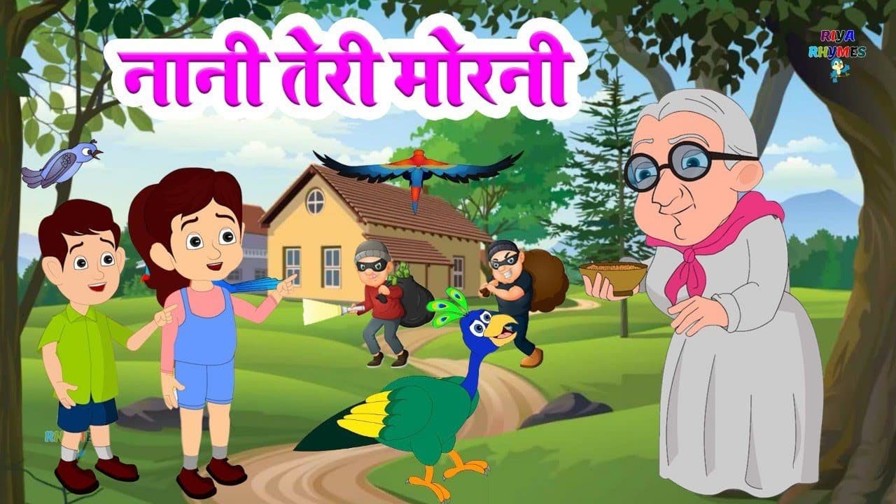 नानी तेरी मोरनी को मोर ले गए | Nani Teri Morni Ko Mor Le Gaye | Kids Song-Nursery Rhyme