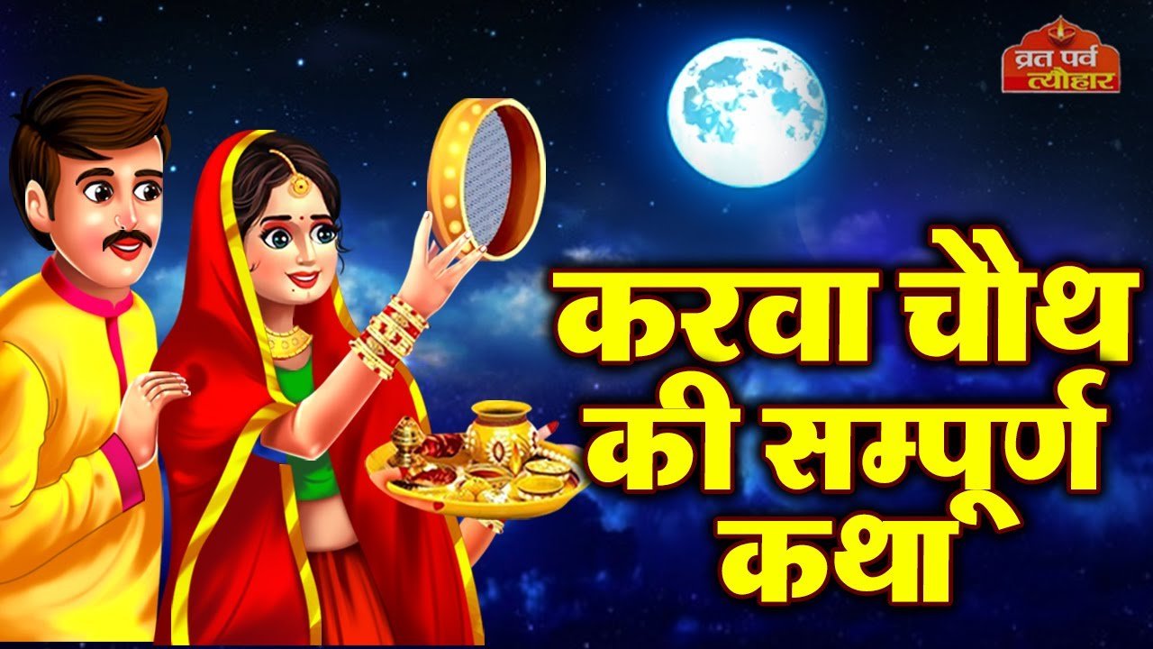 karva chauth ki kahani cartoon video video