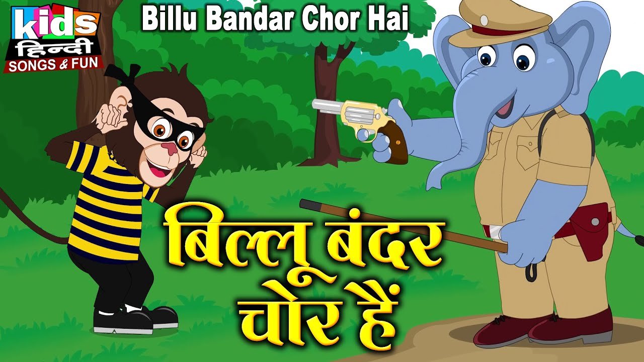 Billu Bandar Chor Hai | Kids Hindi Song | Hindi Cartoon Video | बिल्लू बंदर चोर है |