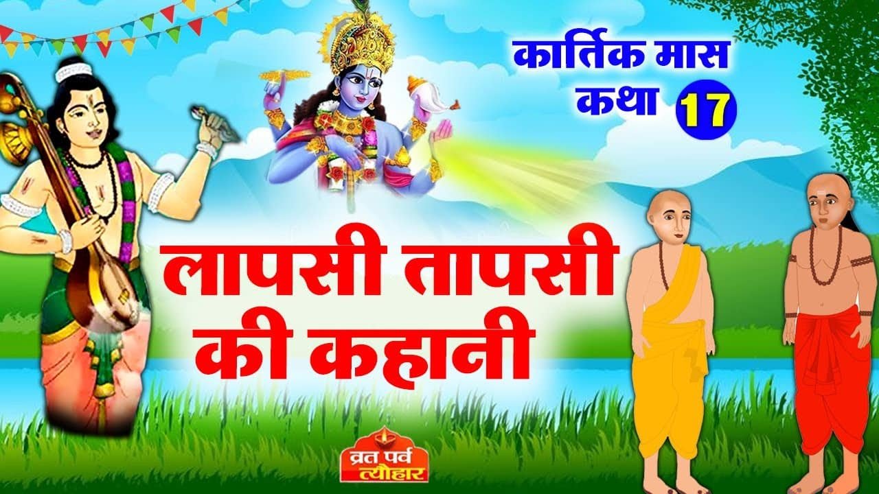 lapsi tapsi ki kahani hindi cartoon video kahani