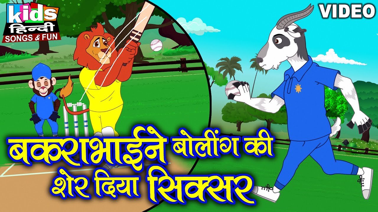 Bakrabhai Ne Bowling Ki | Kids Hindi Song | Hindi Cartoon Video | बकराभाई ने बॉलिंग की |